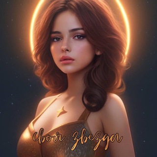 СВОЯ ЗВЕЗДА ₊˚.⋆☾⋆⁺₊✧