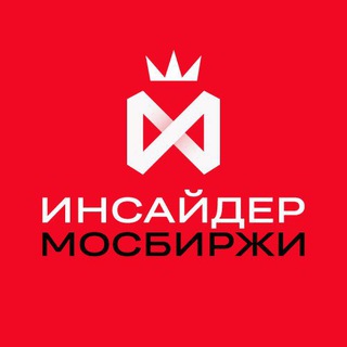 ИНСАЙДЕР МОСБИРЖИ