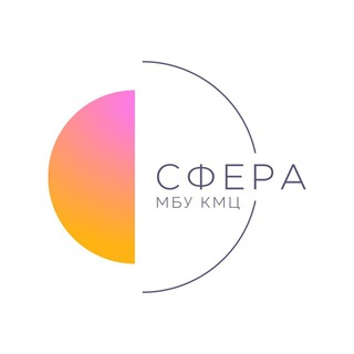 КОМПЛЕКСНЫЙ МОЛОДЁЖНЫЙ ЦЕНТР «СФЕРА»