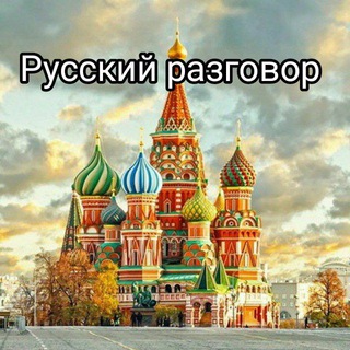 РУССКИЙ РАЗГОВОР