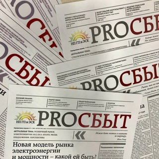 PROСБЫТ