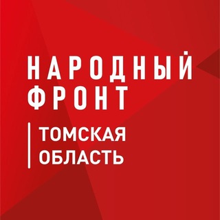 НАРОДНЫЙ ФРОНТ | ТОМСКАЯ ОБЛАСТЬ