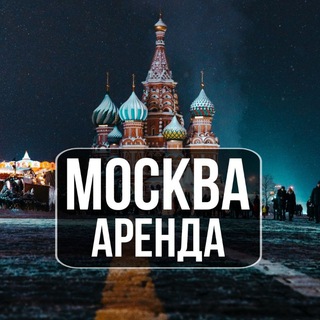 АРЕНДА КВАРТИР МОСКВА | СНИМУ | СДАМ | ИЩУ СОСЕДА