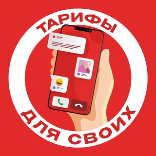 ТАРИФЫ ДЛЯ СВОИХ