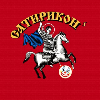 САТИРИКОНⸯ