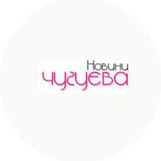 НОВИНИ ЧУГУЄВА