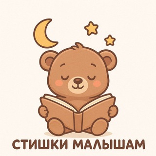 СТИШКИ МАЛЫШАМ