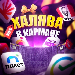 ХАЛЯВА В КАРМАНЕ