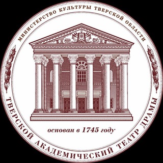 ТВЕРСКОЙ ОБЛАСТНОЙ АКАДЕМИЧЕСКИЙ ТЕАТР ДРАМЫ