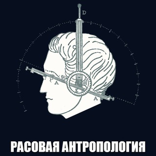 РАСОВАЯ АНТРОПОЛОГИЯ