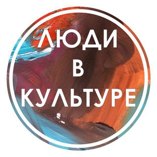 ЛЮДИ В КУЛЬТУРЕ