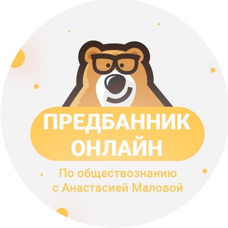 ПРЕДБАННИК | ОБЩЕСТВОЗНАНИЕ | ОНЛАЙН