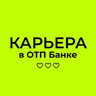 КАРЬЕРА В ОТП БАНКЕ