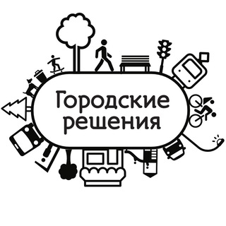 ГОРОДСКИЕ РЕШЕНИЯ