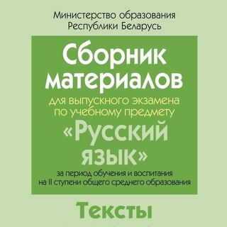 ЭКЗАМЕН ПО РУССКОМУ ЯЗЫКУ 9 КЛАСС(РБ)