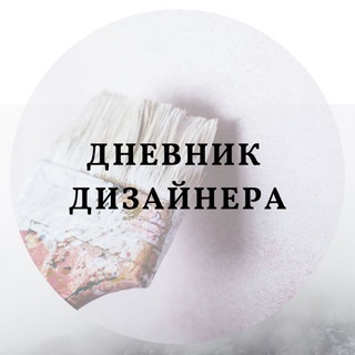 ДНЕВНИК ДИЗАЙНЕРА.UZ