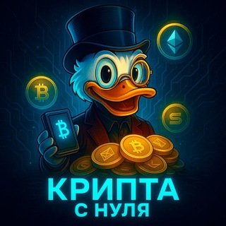 КРИПТА С НУЛЯ