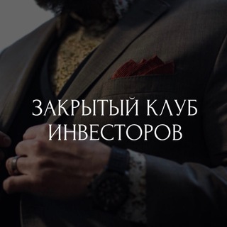 ЗАКРЫТЫЙ КЛУБ ИНВЕСТОРОВ |РФ|