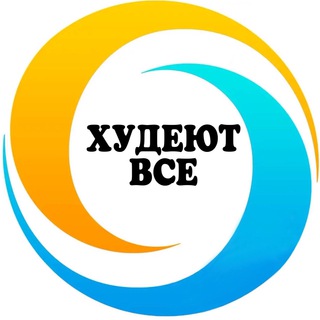 ХУДЕЮТ ВСЕ