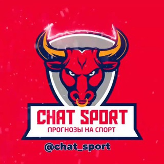  CHAT SPORT | ПРОГНОЗЫ НА СПОРТ