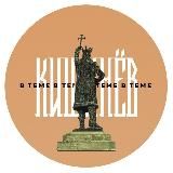 КИШИНЁВ В ТЕМЕ