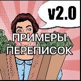 ПРИМЕРЫ ПЕРЕПИСОК 2.0