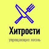 ХИТРОСТИ, УПРОЩАЮЩИЕ ЖИЗНЬ!