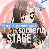 ‘’ — COLOURFUL STAGE // ИНФО КАНАЛ ₊⊹⋆