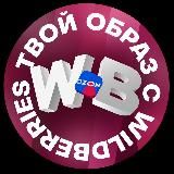 ТВОЙ ОБРАЗ С WB