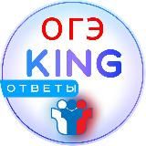 KING ОГЭ 2023