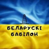 БЕЛАРУСКІ БАБІЛОН