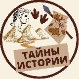 ТАЙНЫ ИСТОРИИ