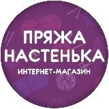 ПРЯЖА НАСТЕНЬКА