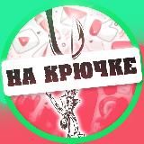 НА КРЮЧКЕ • МАРКЕТИНГ