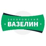 ЗАПОРОЖСКИЙ ВАЗЕЛИН