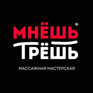 МНЁШЬ ТРЁШЬ® HOT SALE