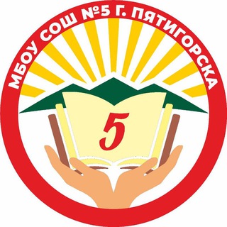 МБОУ СОШ 5 Г. ПЯТИГОРСК
