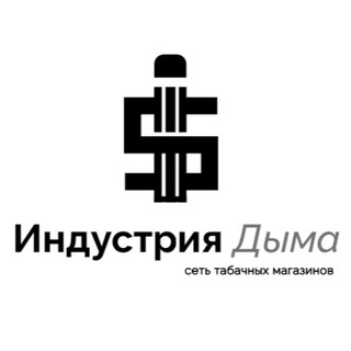 ИНДУСТРИЯ ДЫМА