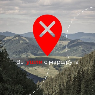 ВЫ УШЛИ С МАРШРУТА