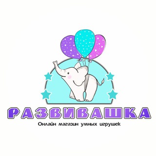 РАЗВИВАШКА