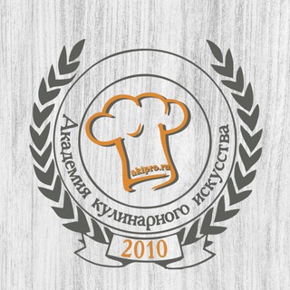 АКАДЕМИЯ КУЛИНАРНОГО ИСКУССТВА
