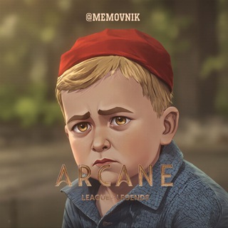 МЕМОВНИК