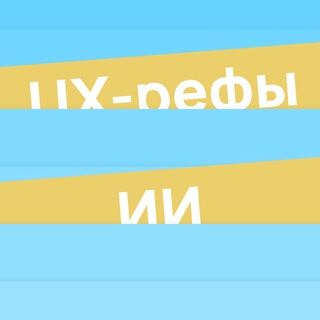 UX-РЕФЫ НИКИТЫ СЕМЁНОВА