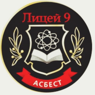ЛИЦЕЙ 9 АСБЕСТОВСКОГО ГОРОДСКОГО ОКРУГА