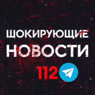 ШОКИРУЮЩИЕ НОВОСТИ 112