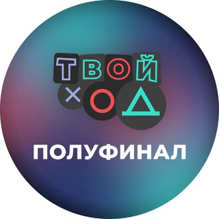 КАНАЛ. ТВОЙ ХОД - ПОЛУФИНАЛ