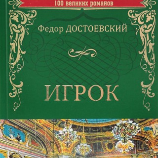 ИГРОК