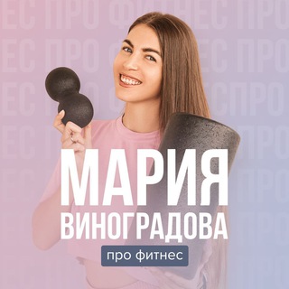 МАРИЯ ВИНОГРАДОВА ПРО ФИТНЕС