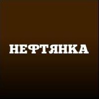 НЕФТЯНКА
