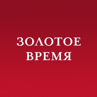 ЗОЛОТОЕ ВРЕМЯ